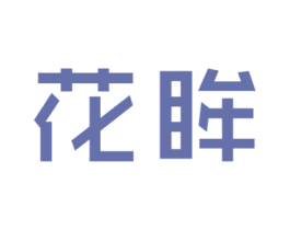花眸 商标图样
