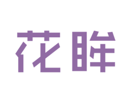 花眸 商标图样