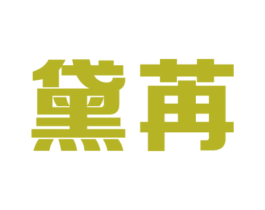 黛苒 商标图样