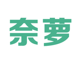 奈萝 商标图样