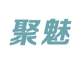 聚魅 商标图样