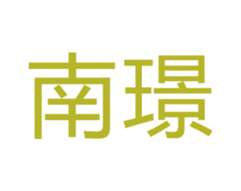 南璟 商标图样
