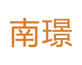 南璟 商标图样