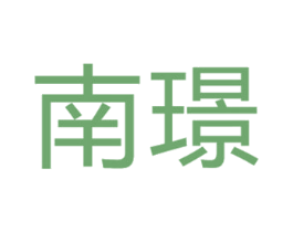南璟 商标图样