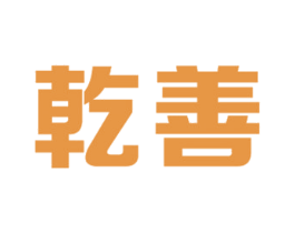 乾善 商标图样