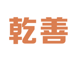 乾善 商标图样