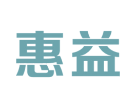 惠益 商标图样
