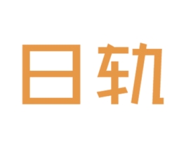 日轨 商标图样