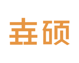 壵硕 商标图样