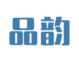 品韵 商标图样