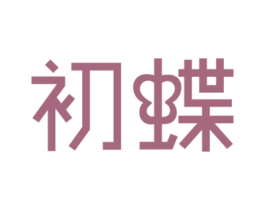 初蝶 商标图样