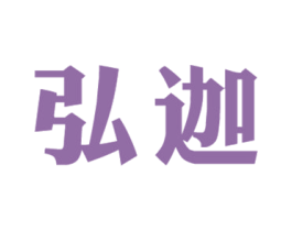 弘迦 商标图样