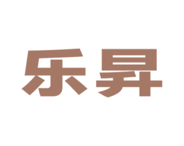 乐昇 商标图样