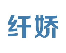 纤娇 商标图样