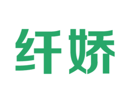 纤娇 商标图样