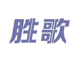胜歌 商标图样