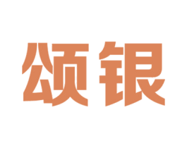 颂银 商标图样