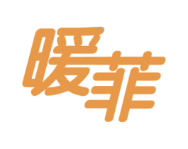 暖菲 商标图样