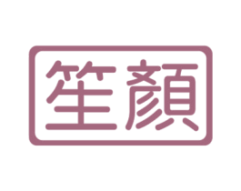 笙颜 商标图样