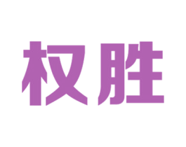 权胜 商标图样