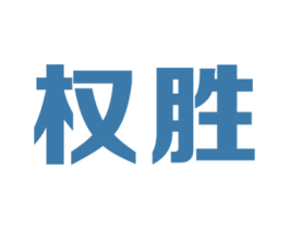 权胜 商标图样