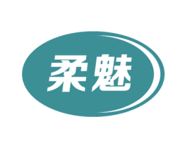 柔魅 商标图样