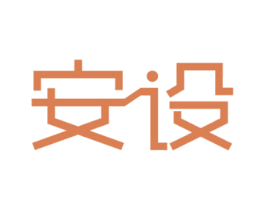 安设 商标图样