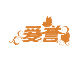 爱誉 商标图样