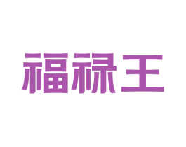 福禄王 商标图样