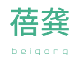 蓓龚 商标图样