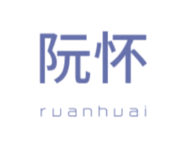 阮怀 商标图样