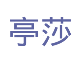 亭莎 商标图样