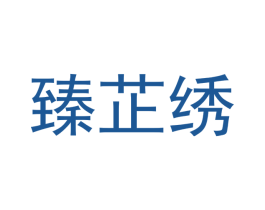 臻芷绣 商标图样