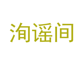 洵谣间 商标图样