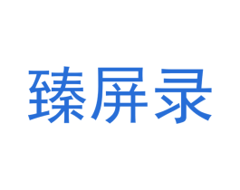 臻屏录 商标图样