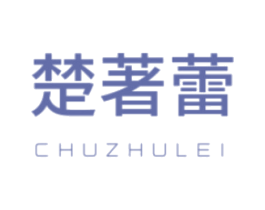 楚著蕾 商标图样