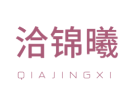 洽锦曦 QIAJINGXI 商标图样