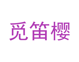 觅笛樱 商标图样