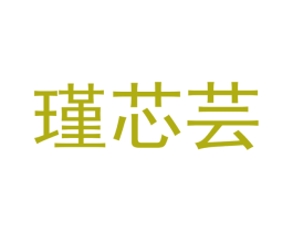 瑾芯芸 商标图样