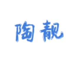 陶靓 商标图样