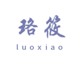珞筱 商标图样