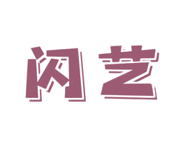 闪艺 商标图样