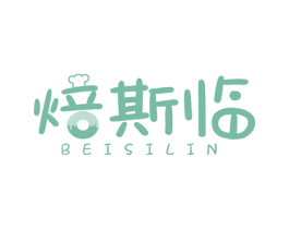 焙斯临 商标图样