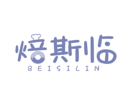 焙斯临 商标图样