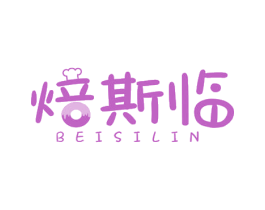 焙斯临 商标图样
