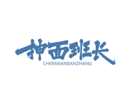 抻面班长 商标图样