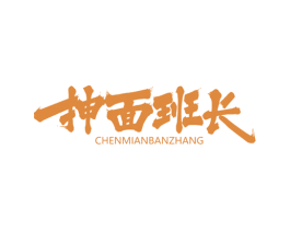 抻面班长 商标图样
