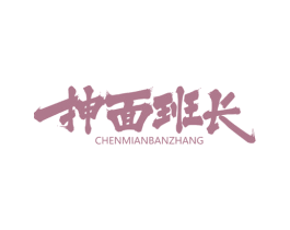 抻面班长 商标图样
