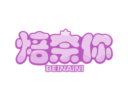 焙奈你 商标图样