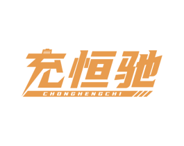 充恒驰 商标图样
